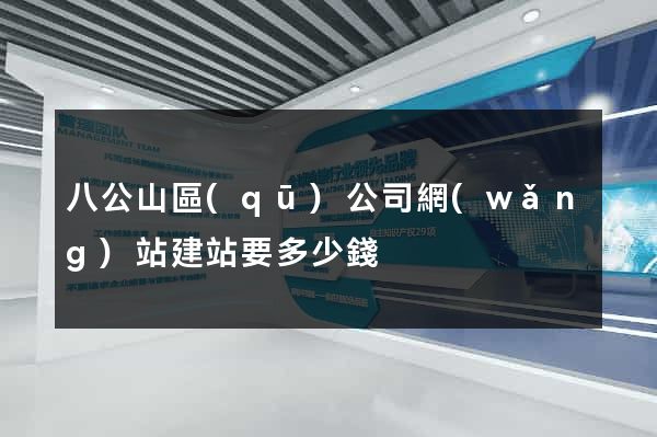 八公山區(qū)公司網(wǎng)站建站要多少錢