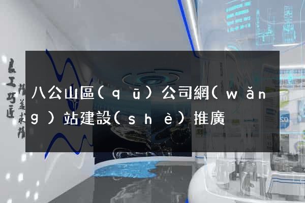 八公山區(qū)公司網(wǎng)站建設(shè)推廣