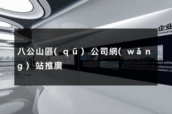 八公山區(qū)公司網(wǎng)站推廣