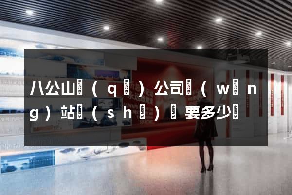 八公山區(qū)公司網(wǎng)站設(shè)計要多少錢