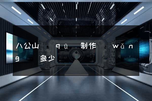 八公山區(qū)制作網(wǎng)頁多少錢