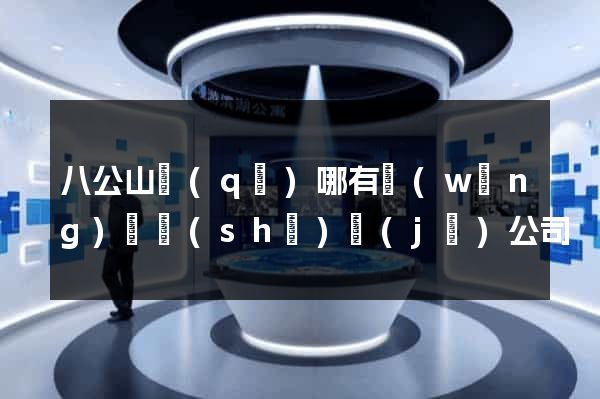 八公山區(qū)哪有網(wǎng)頁設(shè)計(jì)公司