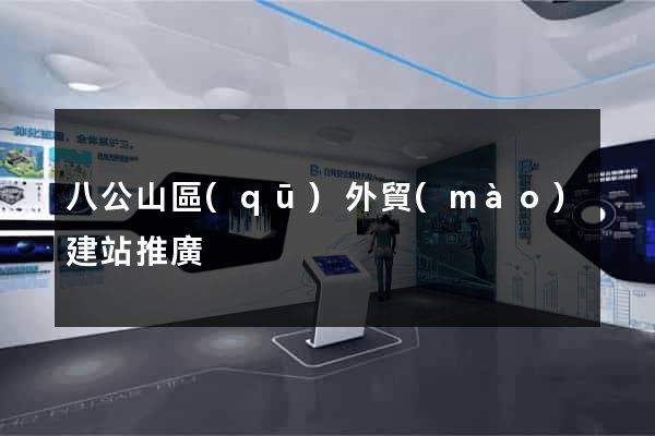 八公山區(qū)外貿(mào)建站推廣