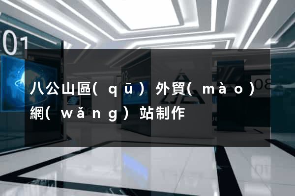 八公山區(qū)外貿(mào)網(wǎng)站制作