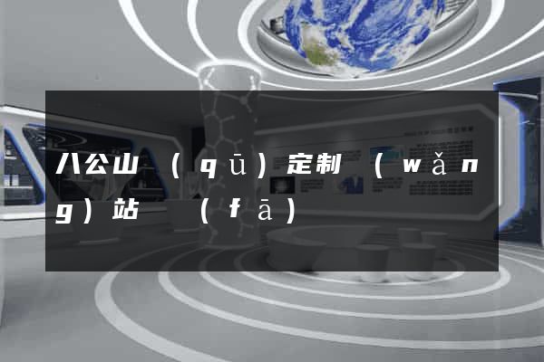 八公山區(qū)定制網(wǎng)站開發(fā)