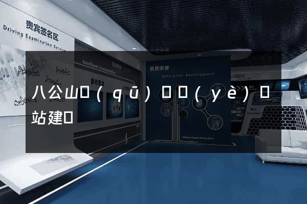 八公山區(qū)專業(yè)網站建設