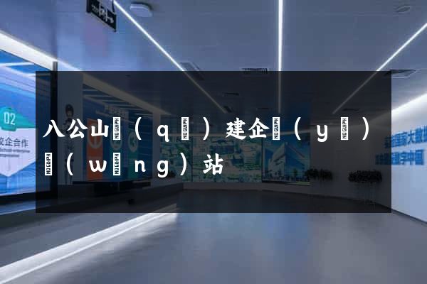 八公山區(qū)建企業(yè)網(wǎng)站
