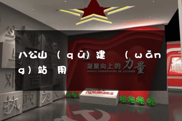 八公山區(qū)建個網(wǎng)站費用