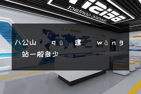 八公山區(qū)建網(wǎng)站一般多少錢