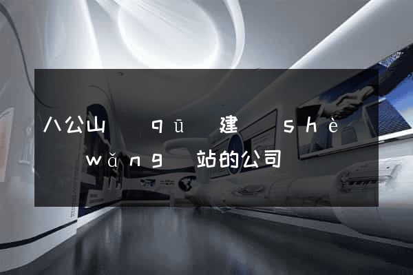 八公山區(qū)建設(shè)網(wǎng)站的公司