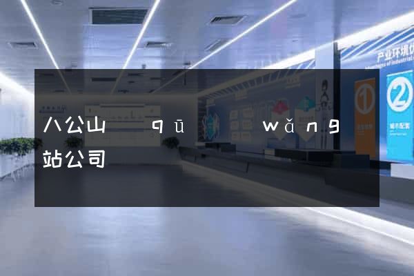八公山區(qū)網(wǎng)站公司
