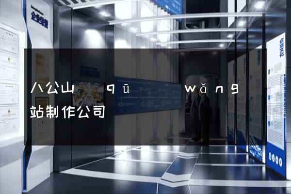 八公山區(qū)網(wǎng)站制作公司