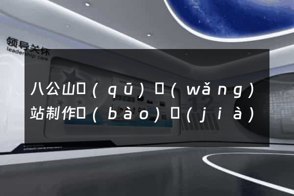 八公山區(qū)網(wǎng)站制作報(bào)價(jià)