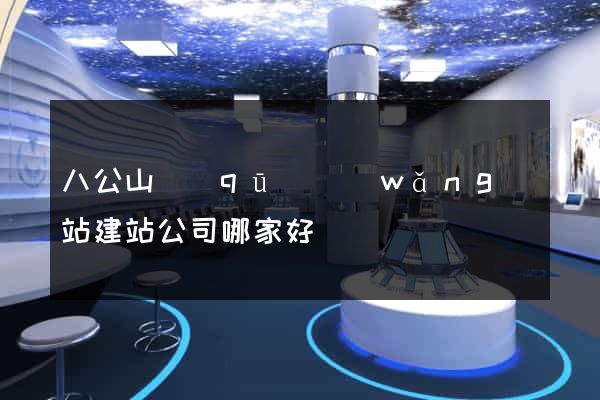 八公山區(qū)網(wǎng)站建站公司哪家好