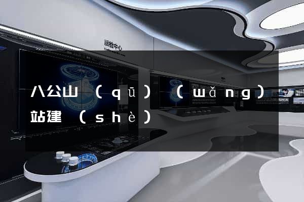 八公山區(qū)網(wǎng)站建設(shè)