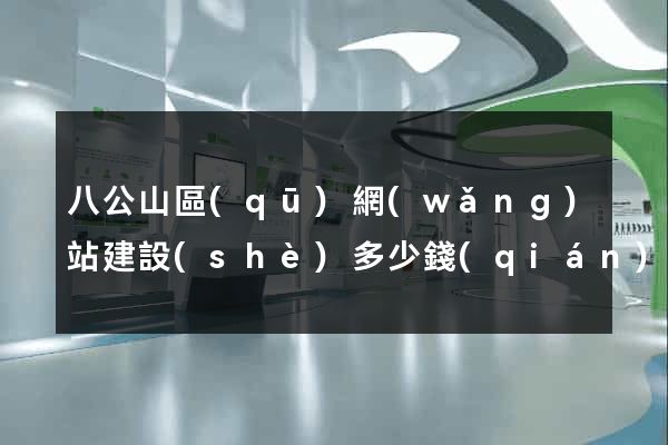 八公山區(qū)網(wǎng)站建設(shè)多少錢(qián)
