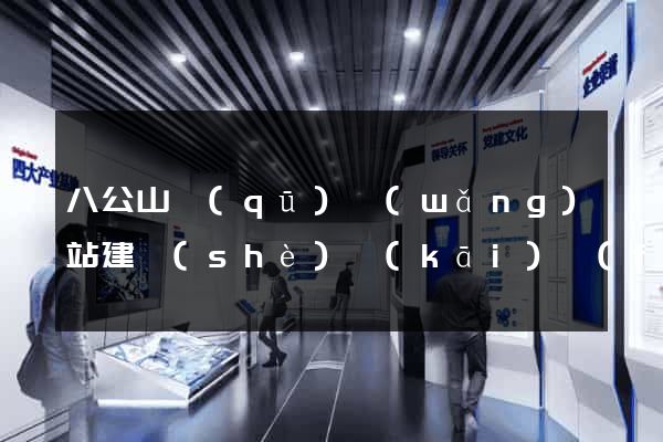 八公山區(qū)網(wǎng)站建設(shè)開(kāi)發(fā)公司