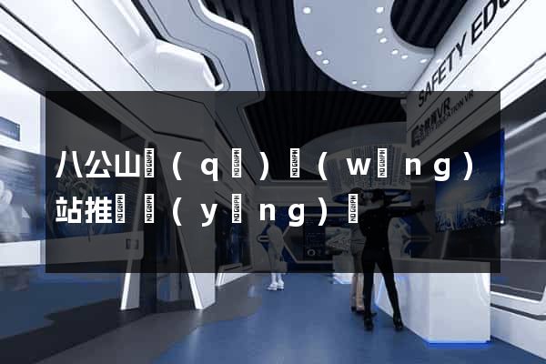 八公山區(qū)網(wǎng)站推廣營(yíng)銷
