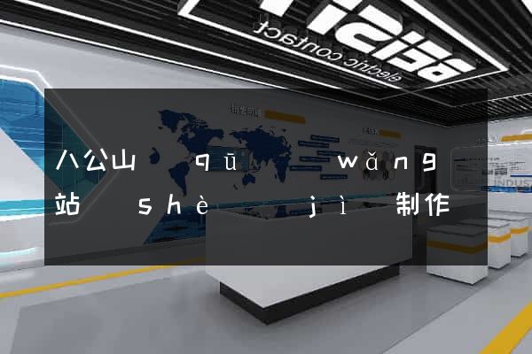 八公山區(qū)網(wǎng)站設(shè)計(jì)制作