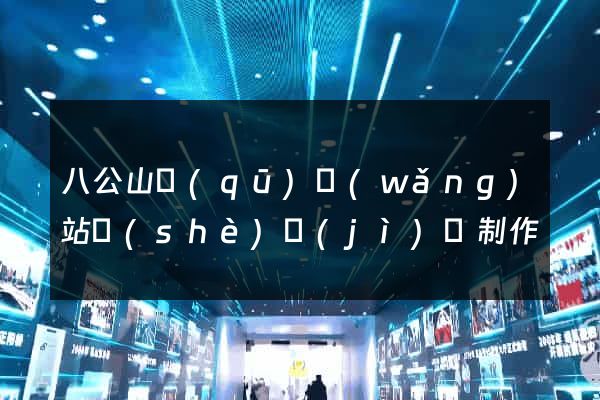 八公山區(qū)網(wǎng)站設(shè)計(jì)與制作
