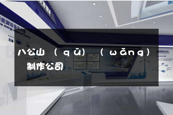 八公山區(qū)網(wǎng)頁制作公司