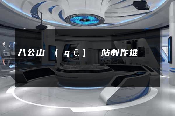 八公山區(qū)網站制作推廣