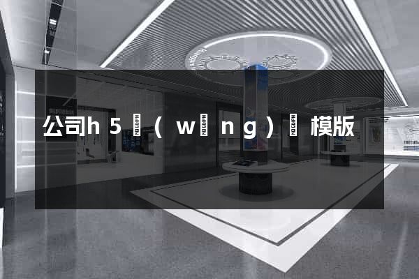 公司h5網(wǎng)頁模版