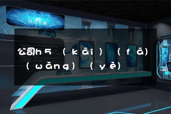 公司h5開(kāi)發(fā)網(wǎng)頁(yè)