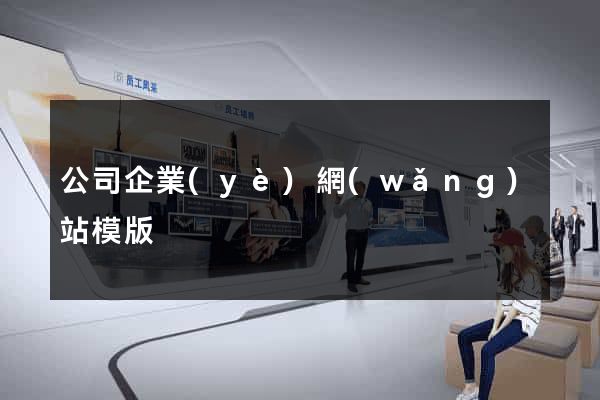 公司企業(yè)網(wǎng)站模版