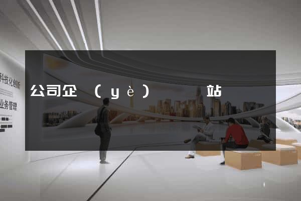 公司企業(yè)門戶網站