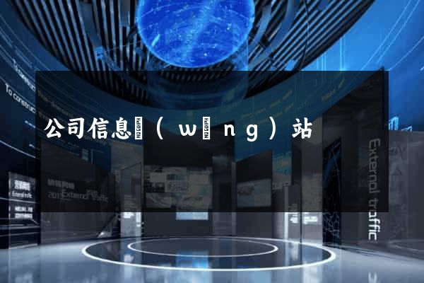 公司信息網(wǎng)站