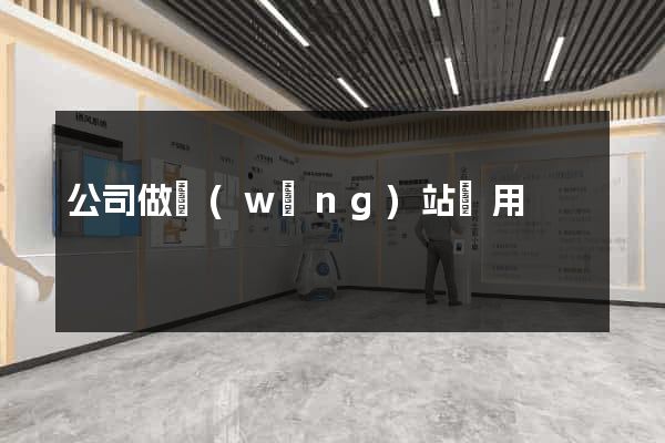 公司做網(wǎng)站費用