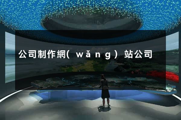 公司制作網(wǎng)站公司