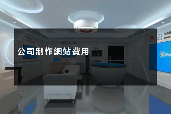 公司制作網站費用