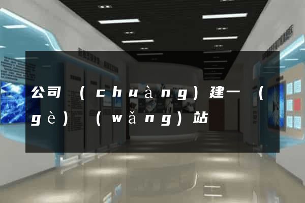 公司創(chuàng)建一個(gè)網(wǎng)站
