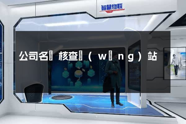 公司名稱核查網(wǎng)站