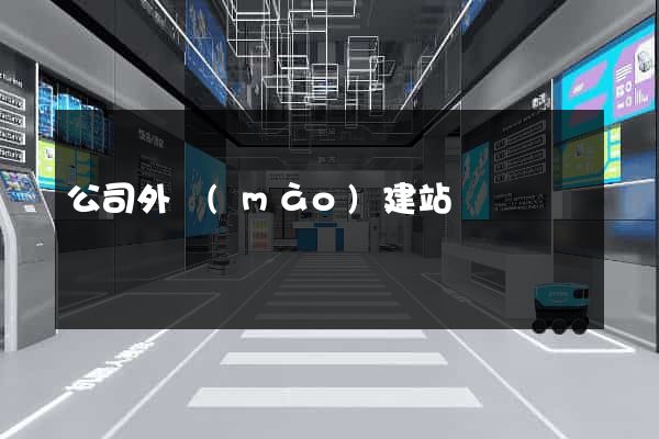 公司外貿(mào)建站