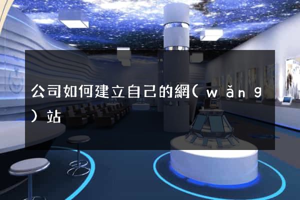 公司如何建立自己的網(wǎng)站