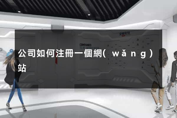 公司如何注冊一個網(wǎng)站