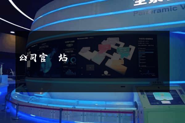 公司官網站