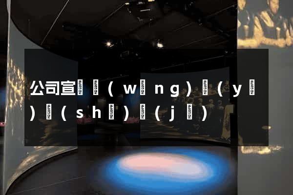 公司宣傳網(wǎng)頁(yè)設(shè)計(jì)