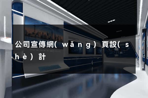 公司宣傳網(wǎng)頁設(shè)計