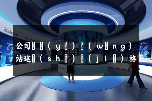 公司專業(yè)網(wǎng)站建設(shè)價(jià)格