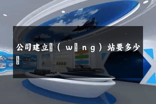 公司建立網(wǎng)站要多少錢