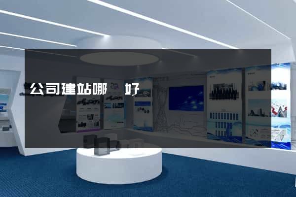 公司建站哪個好