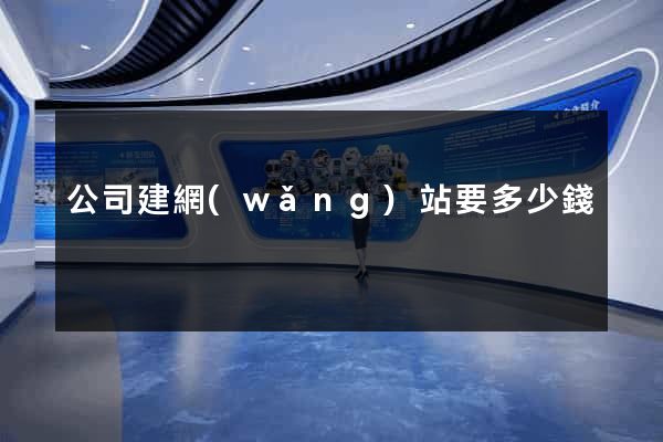 公司建網(wǎng)站要多少錢