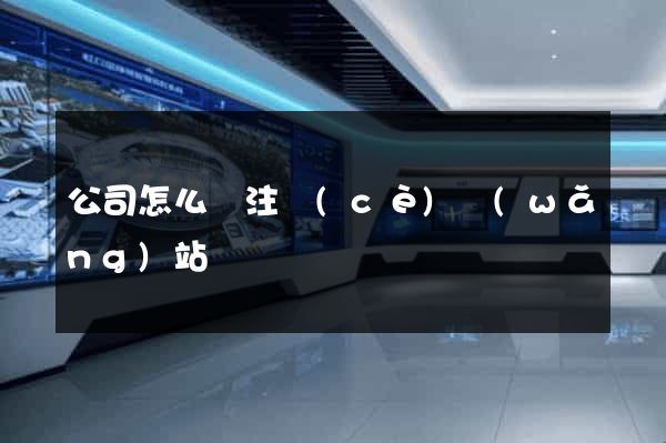 公司怎么樣注冊(cè)網(wǎng)站