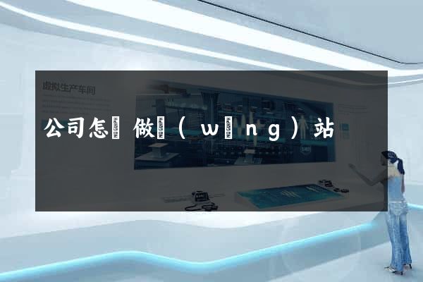 公司怎樣做網(wǎng)站