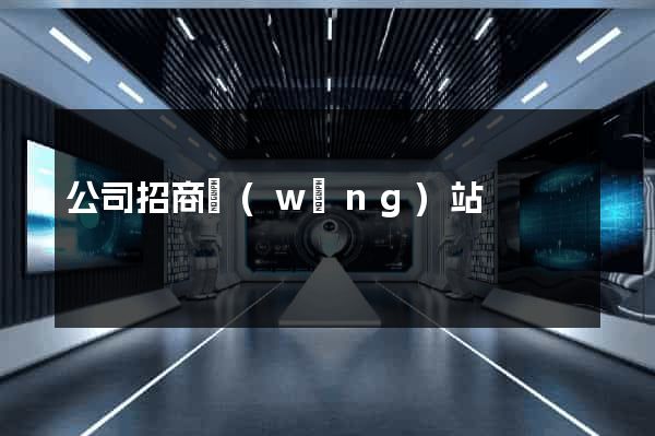 公司招商網(wǎng)站