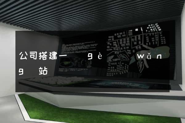 公司搭建一個(gè)網(wǎng)站